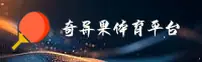 奇异果体育APP「中国」官方网站 - QIYIGUO